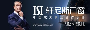轩尼斯中国航天事业合作伙伴